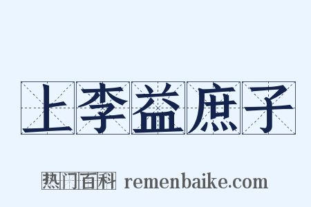 上李益庶子是什么意思的图片